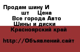 Продам шину И-391 175/70 HR13 1 шт. › Цена ­ 500 - Все города Авто » Шины и диски   . Красноярский край